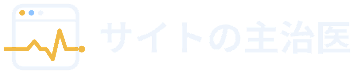 サイトの主治医