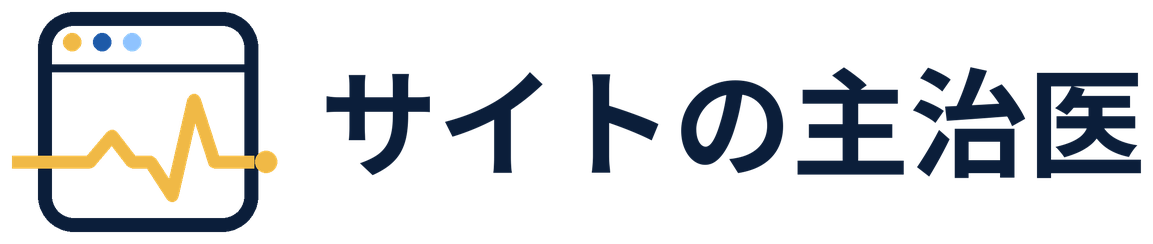サイトの主治医
